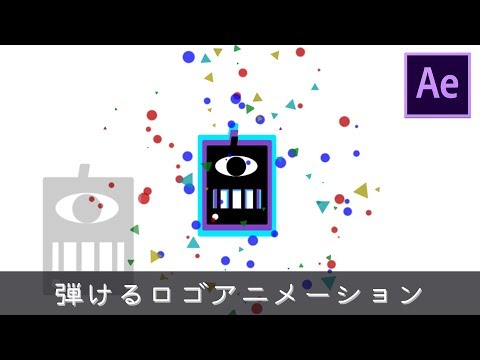 弾けるロゴアニメーション/アフターエフェクトでできること