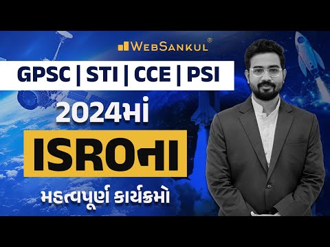 2024 માં ISRO ના મહત્વપૂર્ણ કાર્યક્રમો | GPSC | STI | Dy. SO | CCE | PSI | WebSankul