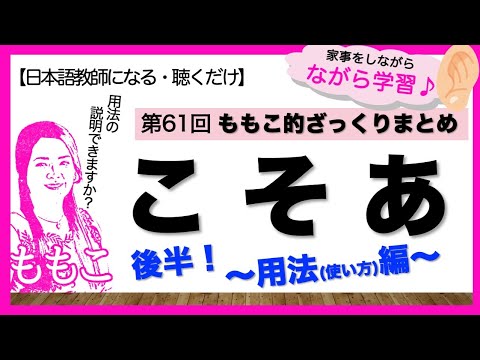 第61回 「こそあ」後半！用法（使い方）編【日本語教師になる／日本語教育能力検定試験】