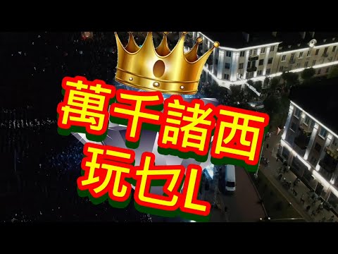 萬千諸西玩乜 L 20241225 - 聖誕快樂 / 全民膠估: 香港大胸人 - 主持: EV, 咸龍, Benson, Davy