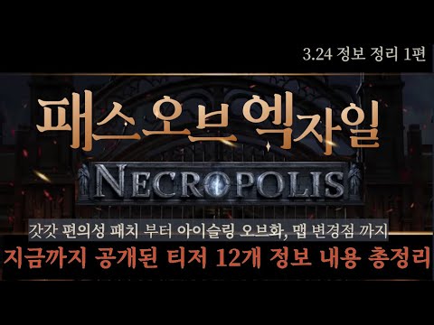 [POE 3.24 예열] 지금까지 공개된 내용 4분만에 총 정리