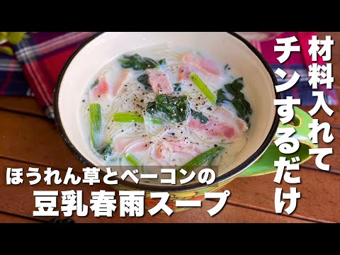 作業時間1分！包丁不要で簡単おいしい「ほうれん草とベーコンの豆乳春雨スープ」朝ごはん/ダイエットレシピ