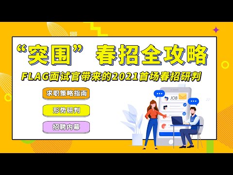 春招备战攻略 | 硅谷大佬带来2021春招研判，助你春招“突围”，顺利上岸！