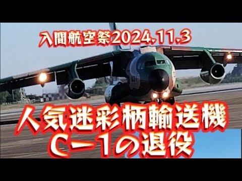 ラストフライト人気迷彩柄輸送機Cー1　031号機の勇退😭高校生からファンだった