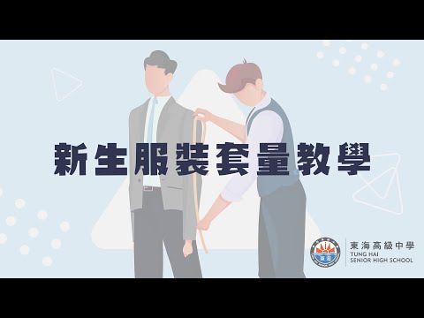 東海高中 - 新生服裝套量教學