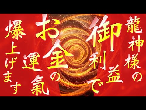 見るだけで貧乏神が去っていく💵金運回復&急上昇💵龍神様が音もなくすべての運氣を立て直してくださいます🐉見るだけですべてうまくいく🐉