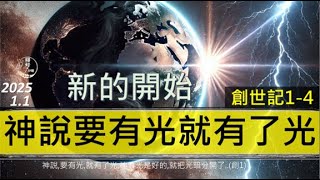 [糧好7分鐘] 1月1日 神說要有光就有了光 | 新的開始  | 創1-4 | 一年一遍聖經 2025