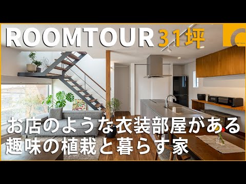 【ルームツアー】お店のような衣装部屋がある趣味の植栽と暮らす家／読書を楽しめる書斎／料理しながらLDKを見渡せるアイランドキッチン／唯一無二の造作収納／古着屋さんのようなクローゼット／コラボハウス