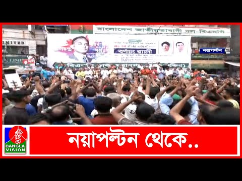 ৪৫তম প্রতিষ্ঠাবার্ষিকী উপলক্ষে রাজধানীতে র্যা লির আয়োজন করেছে বিএনপি |