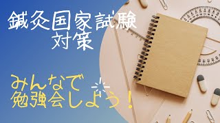 【直前対策！はき理論_鍼灸治効理論】勉強会のまとめ動画