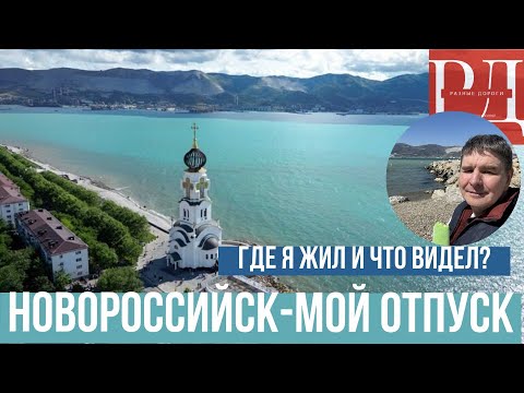 Новороссийск,  стоит ли ехать? Жилье, прогулки и святые места.