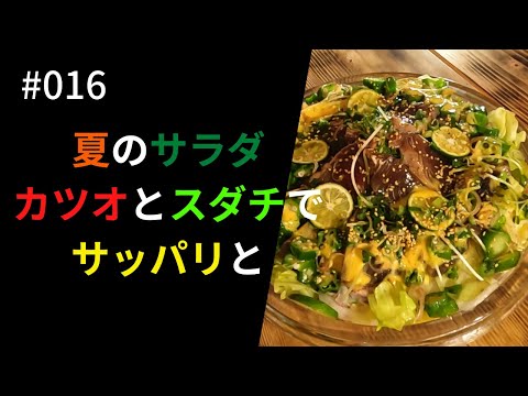 【夏サラダ】夏バテ解消サラダ｜モシャモシャ食べるカツオサラダ