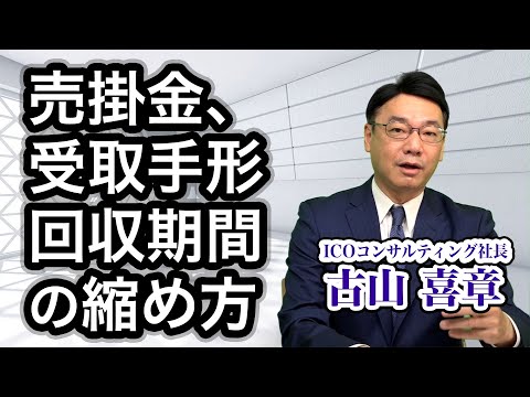 売掛金、手形の回収期間を早めましょう《古山喜章》