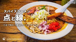 【唯一無二のスパイスラーメン！】スパイスラーメン 点と線. 下北沢店【下北沢駅】｜Spice Ramen Ten to Sen.