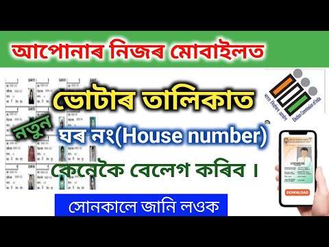 Voter list house number change in Mobile//মোবাইলত ভোটাৰ তালিকাত ঘৰৰ নম্বৰ সলনি কৰক