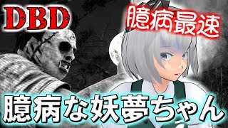 【ゆっくり実況】少女達のお茶会#08【Dead by Daylight】