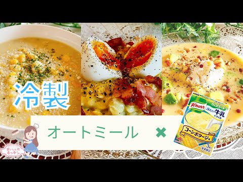 【オートミール】冷たいコーンポタージュ×朝ごはんレシピ【簡単】