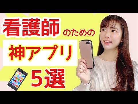 【神】看護師におすすめアプリ5選！みんな使ってる超便利機能アプリも。