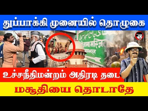 உச்சநீதிமன்றம் அதிரடி தடை! மசூதியை தொடாதே | THUPPARIYUM SHAMBU