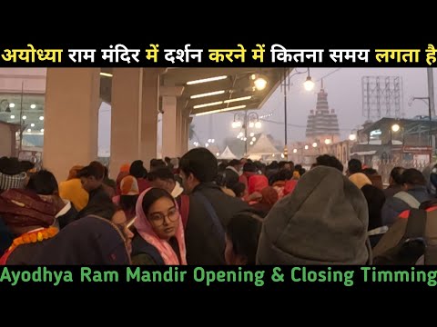 अयोध्या मंदिर में दर्शन करने में कितना समय लगता है II Ayodhya Ram Mandir Opening & Closing Timming