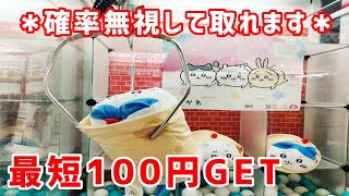 【 確率無視ってコト！？ 】"ちいかわのぬいぐるみ" 確率無視で取る方法！(UFOキャッチャー・クレーンゲーム)