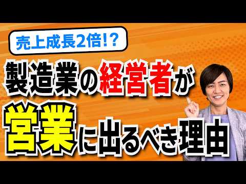 売上成長2倍！製造業の2代目経営者が営業に出るべき理由 / スマイル5Sチャンネル