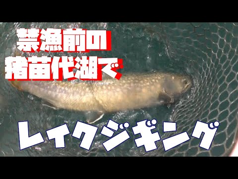 レイクジギング禁漁前の猪苗代湖でジギング【EP.406】