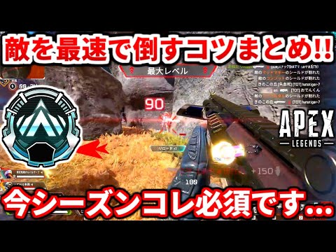 シーズン23コレ必須です！戦闘時間を短くするコツ教えるわ！今コレ出来ないとランク盛れないよ！脱初心者したい人必見！【APEX LEGENDS立ち回り解説】