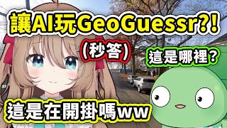 【Neuro-sama】當AI Vtuber玩起GeoGuessr時直接開掛式秒答地點？只要討好這AI遊戲就變得很簡單了ww【Vedal】【Vtuber 中文精華】