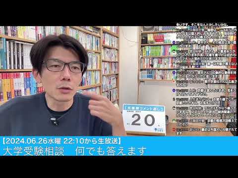 【6/26水曜 22:10から生放送】大学受験相談 何でも答えます  2024.06.26 #大学受験対策 #共通テスト #大学受験