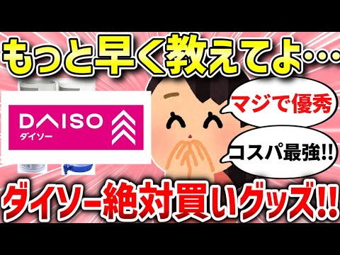 【有益スレ】知らなきゃ損！ダイソーで絶対買いなものはコレ！【ガルちゃんまとめ/ガールズちゃんねる】