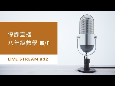 2021年6月11日   八年級康軒版數學 P.210開始