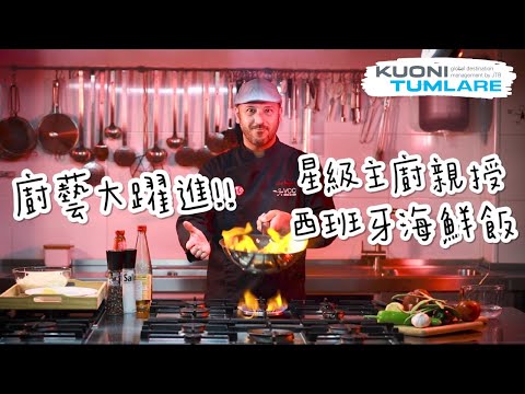 LIVE🇪🇸 西班牙連線｜廚藝大躍進！星級主廚親授 - 西班牙海鮮飯 (Paella)｜Zoom雲端視訊