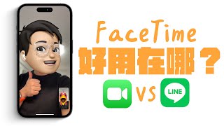 FaceTime 好用在哪？會比 LINE 還要更好用？所有差異一次看懂！