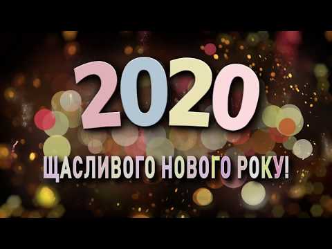 ✅❄️Щасливого Нового Року 2020!❄️З НОВИМ РОКОМ 2020!❄️