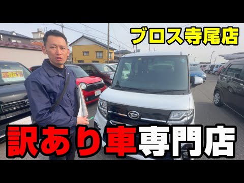 【寺尾】ブロス新潟の訳あり車専門店　どんな車がある？一例をご紹介します