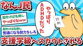 【悲報】なんJ民、支援学級へスカウトされてしまうｗｗｗ【2ch面白いスレ】【ゆっくり解説】