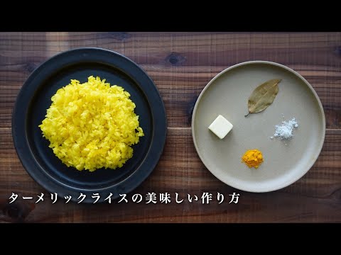 カレーを彩るターメリックライスの美味しい作り方｜スパイスカレー｜簡単レシピ