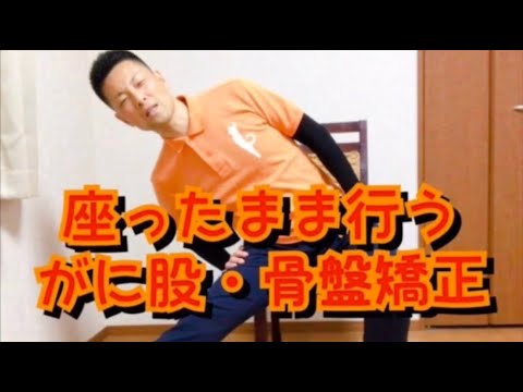 座ったまま行う？！がに股・骨盤矯正！！