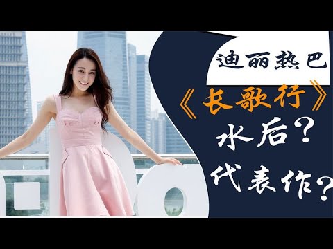 迪丽热巴：长歌行扑街，资源降级？还要与龚俊合作《帝皇书》？