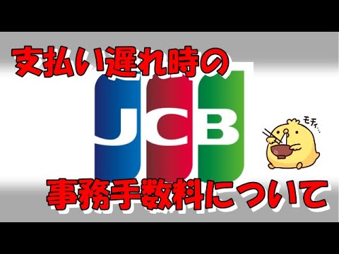 JCBお支払いが間に合わなかった場合の「事務手数料」について