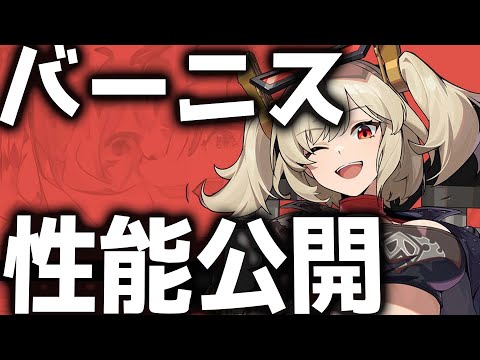 【ゼンゼロ】ジェーンと相性最高のキャラきた！バーニスの性能が公開【ゼンレスゾーンゼロ】