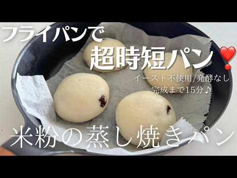 【米粉でパン】１５分でできる？！フライパンで作る簡単、時短、ヘルシーな米粉で蒸し焼きパン