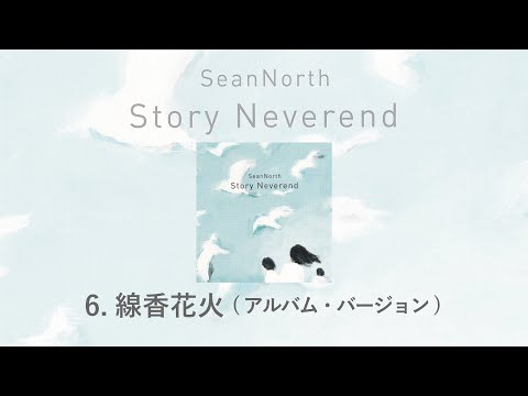 6.線香花火[アルバム・バージョン](Story Neverend) / SeanNorth