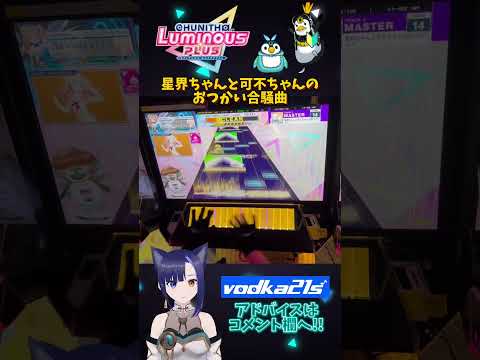 【星界ちゃんと可不ちゃんのおつかい合騒曲｜MASTER 14】高難度特攻の結果 #chunithm #チュウニズム