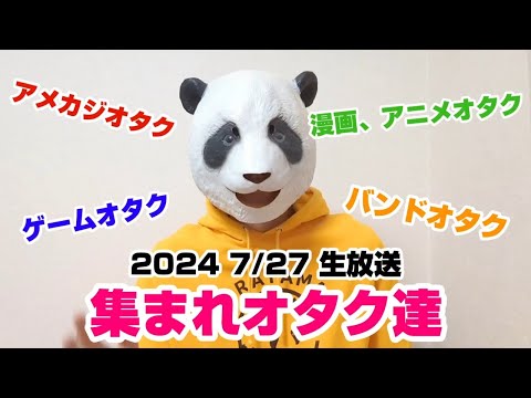 ７月２７日　オタク会