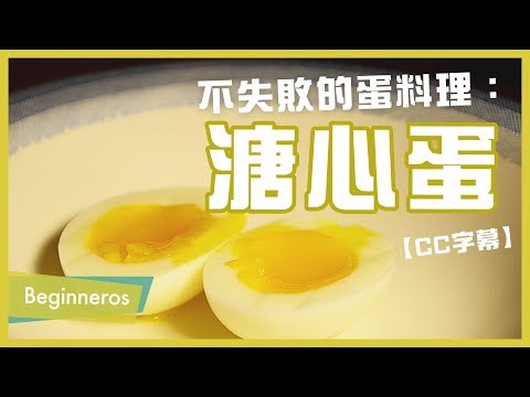 【飲食教學】不失敗的蛋料理：溏心蛋｜Beginneros