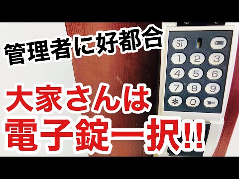 電子錠やスマートロックは大家さんや管理者にとっては最強に好都合！【鍵屋】【鍵の仕組み】