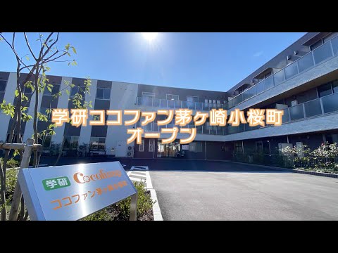 学研ココファン茅ヶ崎小桜町 ニューオープン