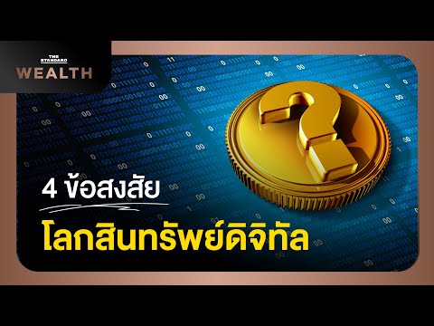 คลายข้อสงสัย! อนาคตสินทรัพย์ดิจิทัลที่ต้องรู้ | Thailand Future EP.6